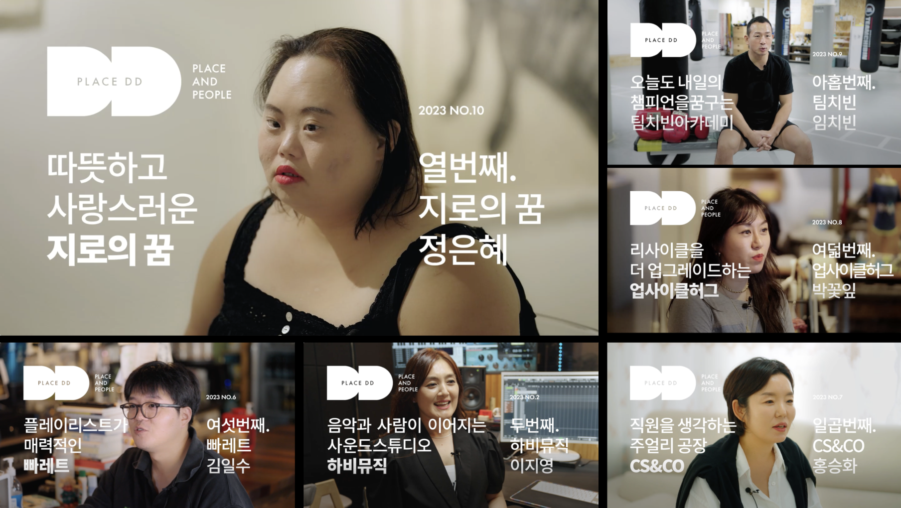 PLACE DD 사람과 공간 인터뷰