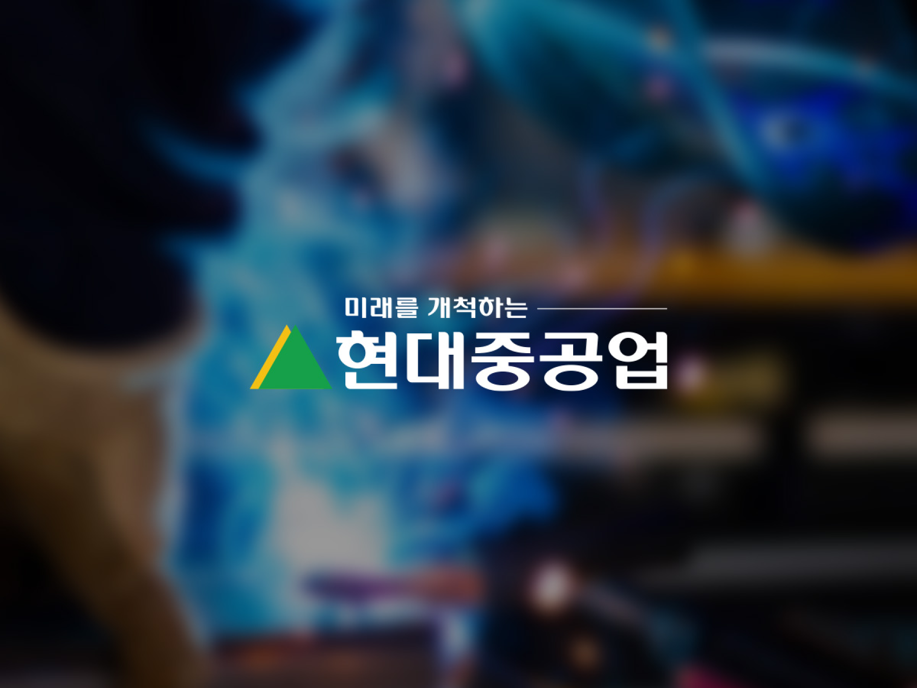 현대중공업그룹 사회공헌 웹/앱 프로젝트 썸네일