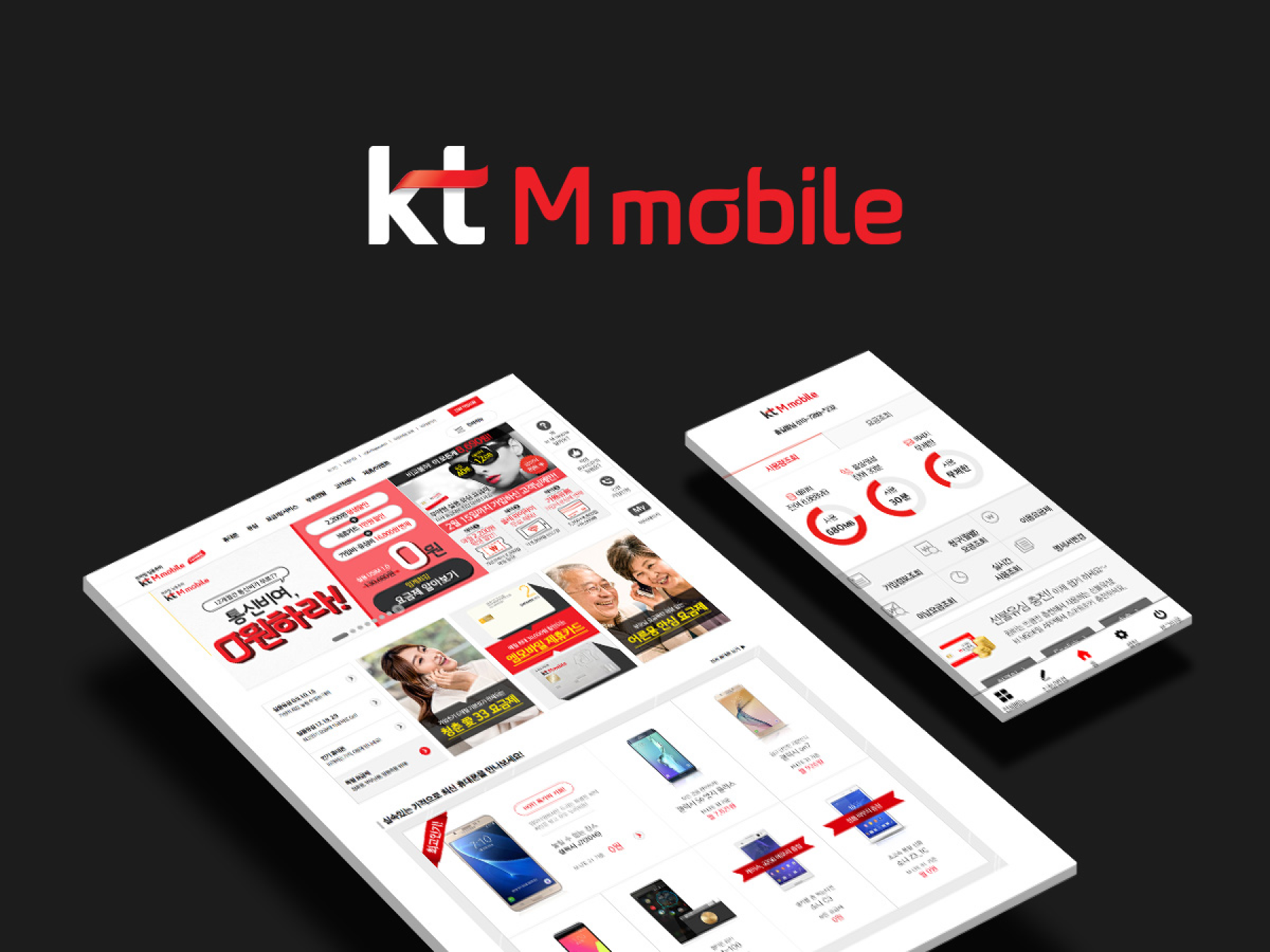 KT mobile 웹사이트 프로젝트 썸네일